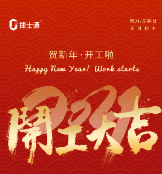 捷士通岗亭厂家新年开工大吉