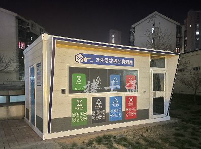 天津小区街道生活垃圾分类箱房夜间安装完毕