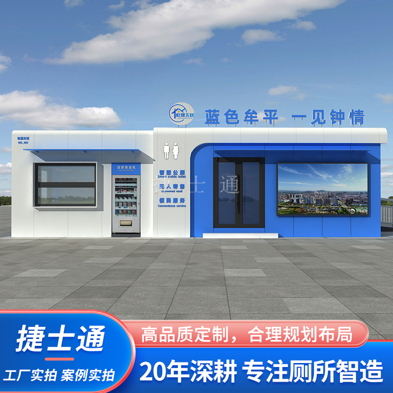 城市智慧驿站5G智慧厕所